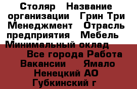 Столяр › Название организации ­ Грин Три Менеджмент › Отрасль предприятия ­ Мебель › Минимальный оклад ­ 60 000 - Все города Работа » Вакансии   . Ямало-Ненецкий АО,Губкинский г.